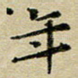 年