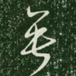 垂