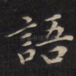 语