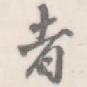 者