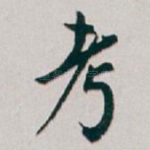 考