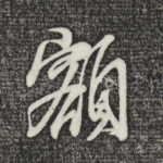 额