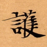 護