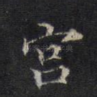 宫
