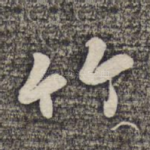 竹