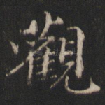 观