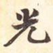 光