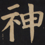 神