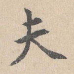 夫