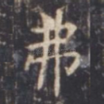弗