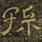 孙