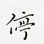 停