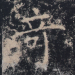 奇