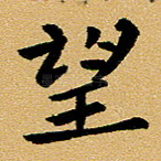 望