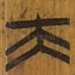 夫