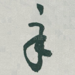 辛