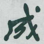 成