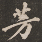 芳