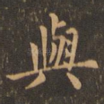 与