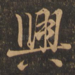 兴