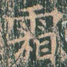 霜