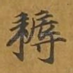 耨