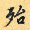 殆