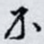 不