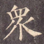 众
