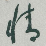 情