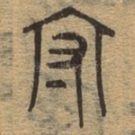 守