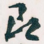 即