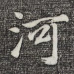 河
