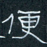 便