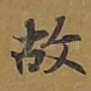 故