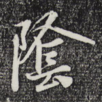 阴
