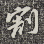 割