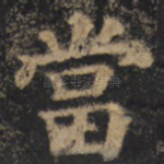 当