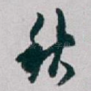 秋