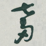 奮