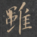 虽