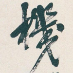 機