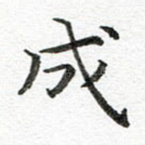成