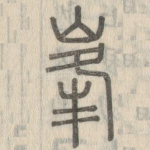 峰
