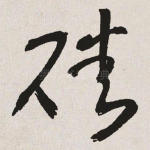 磻