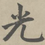 光