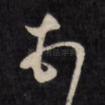 顿