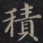 积