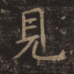 见