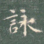 咏